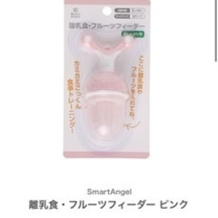 西松屋 離乳食初期〜◎ フルーツフィーダー