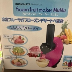 フローズンフルーツメーカーミュミュ