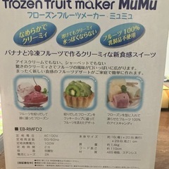 フローズンフルーツメーカーミュミュの画像