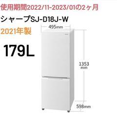 超美品使用期間2ヶ月！シャープ冷蔵庫179L 一人暮らし冷蔵庫
