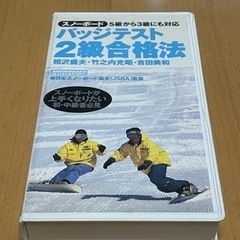 スノーボード バッジテスト 2級合格法 ビデオ