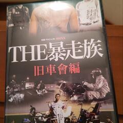 DVDThe暴走族１０００円
