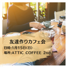 【長崎市】1/15(日)14時〜友達作りカフェ会 