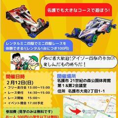 ミニ四駆イベント 名護バレンタイン杯 開催します！