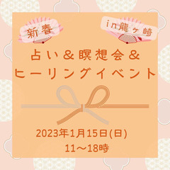 1/15（日）占い&瞑想会&ヒーリングイベント@茨城県龍ヶ崎市