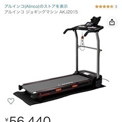 ランニングマシーン　ALINCO AKJ2015 ルームランナー