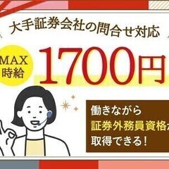 【費用0で資格取得可】札幌駅北口から徒歩1分★大手証券会社の問合...