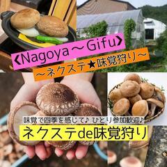 1/28(土曜)【名古屋～岐阜】季節毎開催!新年・しいたけ狩りを...