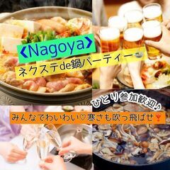 1/29日曜【名古屋市・大曽根】鍋グルメ&お手製料理+飲み放題!...