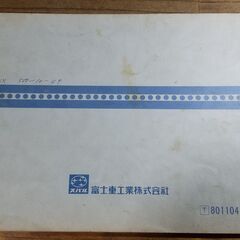 スバルサンバー550 当時物取扱説明書 
