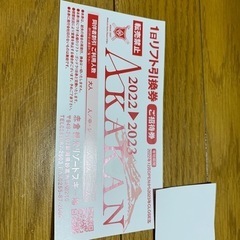赤倉観光リゾートスキー場　1日リフト券