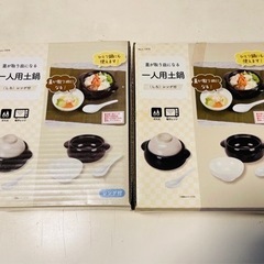 1人用土鍋✖️2の画像