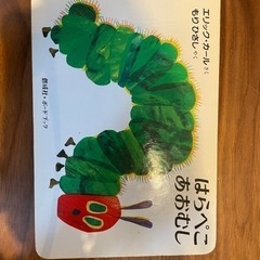 はらぺこあおむし