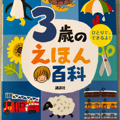 3歳のえほん百科