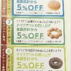 ミスド割引チケット(ゆめタウン徳島ショップ)の画像