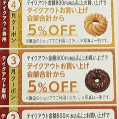 ミスド割引チケット(ゆめタウン徳島ショップ)の画像