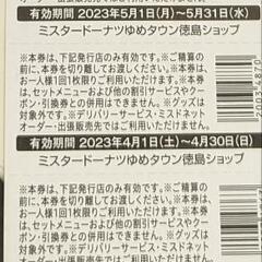 ミスド割引チケット(ゆめタウン徳島ショップ)の画像