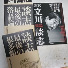 『立川談志　最後の落語論＋新釈立川談志』4冊　新品
