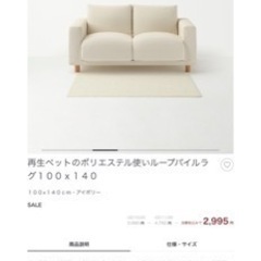 【-1/20引渡限定】無印良品　ラグ　１００ｘ１４０