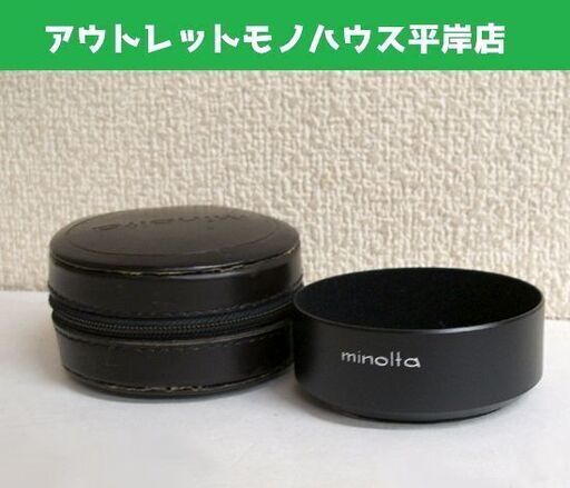使用感少なめ★カメラ用品 ミノルタ レンズ メタルフード D55NA ケース付き レンズフード　アクセサリ minolta ☆ PayPay(ペイペイ)決済可能 ☆ 札幌市 豊平区 平岸