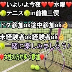 【募集中】今夜水曜一緒に🎾やりたい方in前橋
