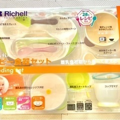リッチェル　ベビー食器セット