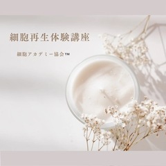 細胞から若さと健康を手に入れよう❤️『細胞再生体験講座』