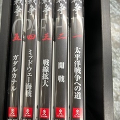 太平洋戦争DVD  一～五の画像