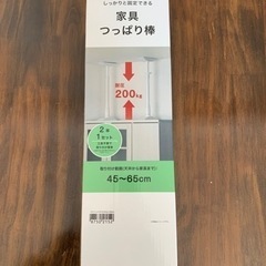 新品）家具つっぱり棒