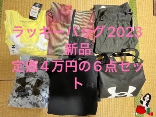 70% Off 新品！アンダーアーマー 福袋　2023(定価4万円超)レディース SMサイズ