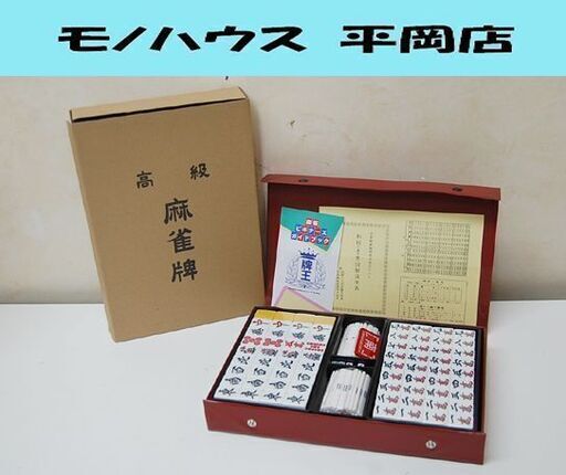 【購入者決定】未使用保管品 牌王 高級 麻雀牌 TAIYO`S BRAND 家庭用 マージャン テーブルゲーム 札幌市 清田区 平岡