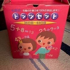 七田式 ドッツセット 36日目～63日目