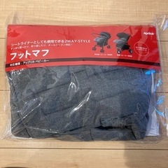 フットマフ　アップリカ  新品の画像