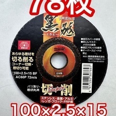 切る・削る両用砥石 78枚 100×2.5mm