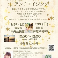 【1/29 浦安開催💕】アロマde アンチエイジング