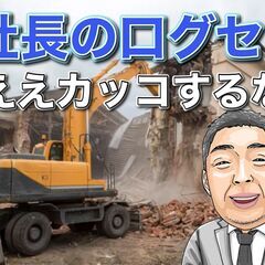 どのようにして、社長は 倒産寸前から 従業員10名の会社が 一気に6名増員するまで 成長させる事ができたのか？の画像