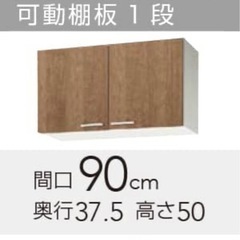 新品未使用　吊り戸棚　クリナップ　モカウッド　キャビネット
