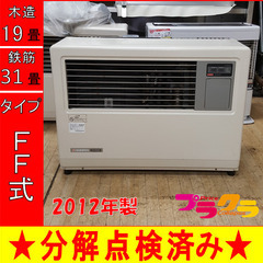 P5098 分解点検済み♪ 　サンポット　2012年製　FF-7000BF 業務用FF式石油ストーブ　木造19畳 コンクリート31畳 プラクラ東区本町店　札幌