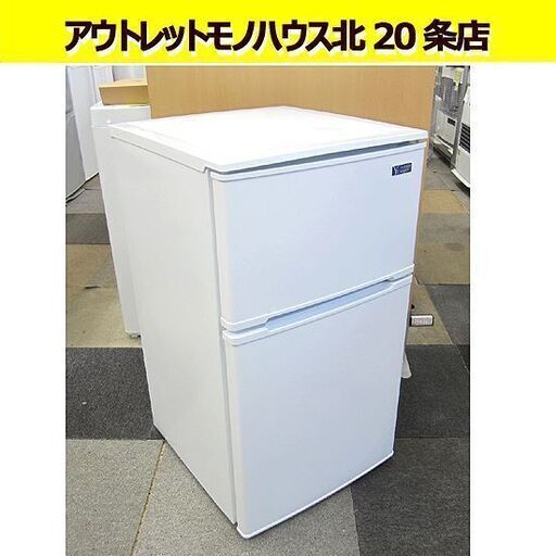 2019年製 90L 2ドア 冷蔵庫  ヤマダ電機 YRZ-C09G1 ホワイト 100Lクラス 家電 一人暮らし 札幌 北20条店