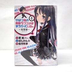 【中古】ビッグガンガンコミックス やはり俺の青春ラブコメはまちがっている。-妄言録- １～１５巻の画像