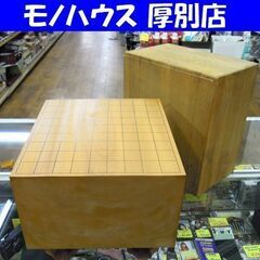 ②将棋盤 六寸八分 盤面桐覆い付き 足付盤 へそ付き 一枚板 板目 札幌市 厚別店