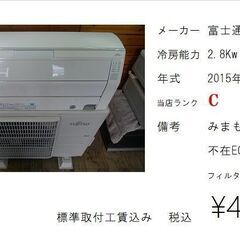 【水戸市限定】ルームエアコン 標準取付工事セット 富士通 2.8kw 主に10畳用 2015年製 中古 21z017