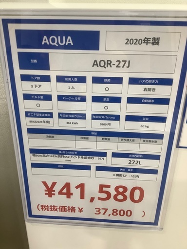 3ドア冷蔵庫 AQUA AQR-27J 272L 2020年製　入荷致しました！