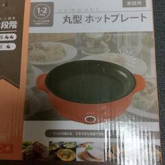 丸型ホットプレート(小型)差し上げます❗️
