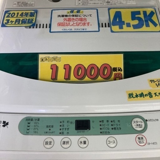 【洗濯機】【ヤマダ電気】配達可能　4.5㌔　2014年製　3ヶ月保証　クリーニング済み【管理番号81101】