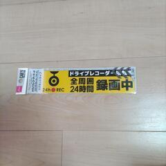 ドラレコステッカー
