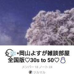 岡山よすが雑談部屋😀😌👍35-５０歳