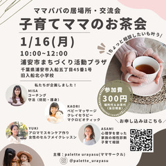 1/16(月)10:00~12:00子育てママお茶会