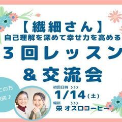 繊細さんの「自己理解を深めて幸せ力を高める」３回レッスン ＆ 交流会