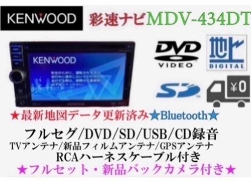 KENWOOD フルセグTV MDV-434DT 新品バックカメラ付きフルセット　あ-4